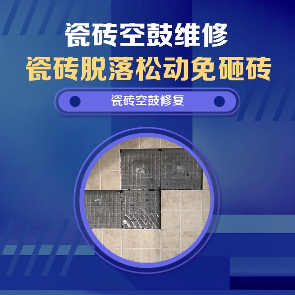 果洛瓷砖空鼓维修公司分享卫生间墙面瓷砖空鼓面积较大时，如何进行注浆修补？