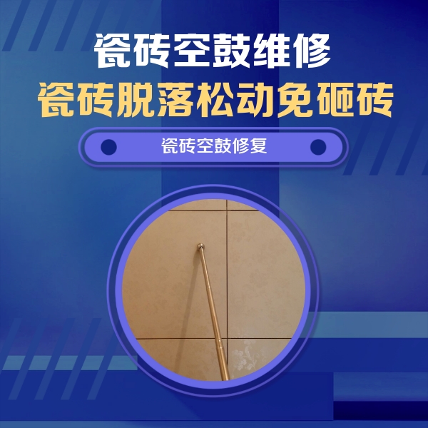 果洛瓷砖空鼓维修公司分享如何判断瓷砖空鼓的面积？