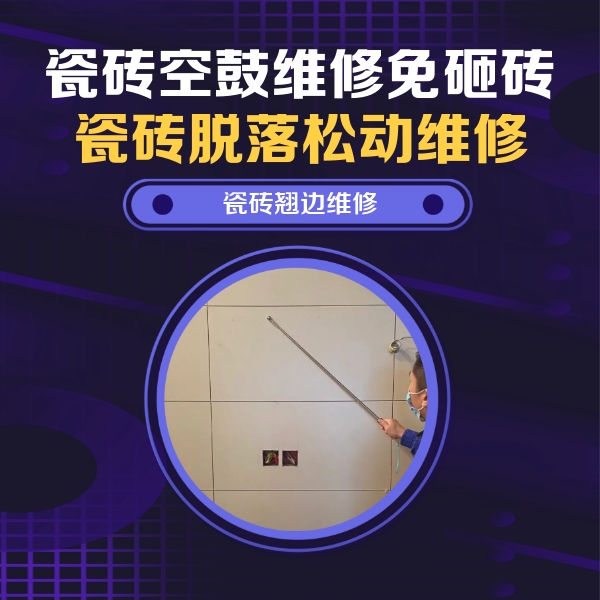 果洛瓷砖空鼓维修公司分享瓷砖空鼓面积较大时，除了注浆修补还有哪些维修方法？