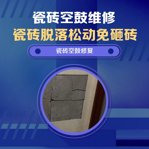 果洛瓷砖空鼓维修公司分享砖缝注浆修补空鼓的注意事项有哪些？