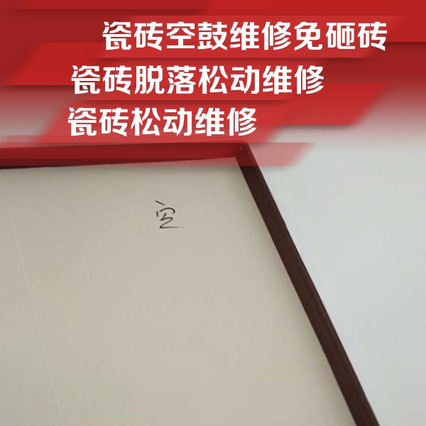 果洛瓷砖空鼓维修公司分享卫生间墙面瓷砖空鼓