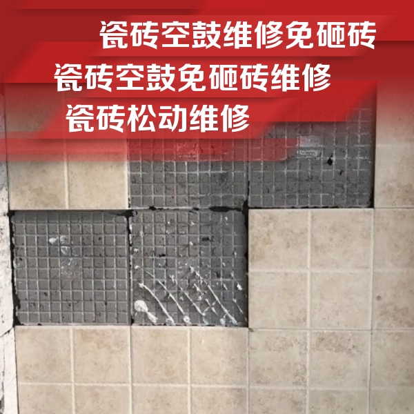 果洛瓷砖空鼓维修公司分享地砖空鼓维修的知识