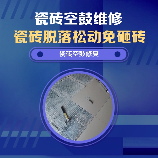 果洛瓷砖空鼓维修公司分享瓷砖松动维修的方法