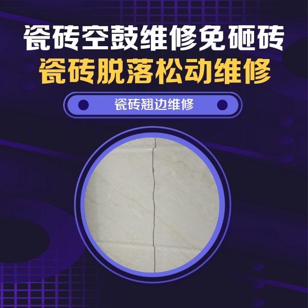 果洛瓷砖空鼓维修公司分享砖缝注浆修补空鼓的具体操作步骤是什么