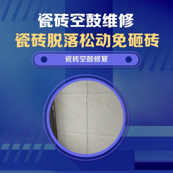 果洛瓷砖空鼓维修公司分享瓷砖空鼓面积较大时，除了注浆修补还有哪些维修方法？